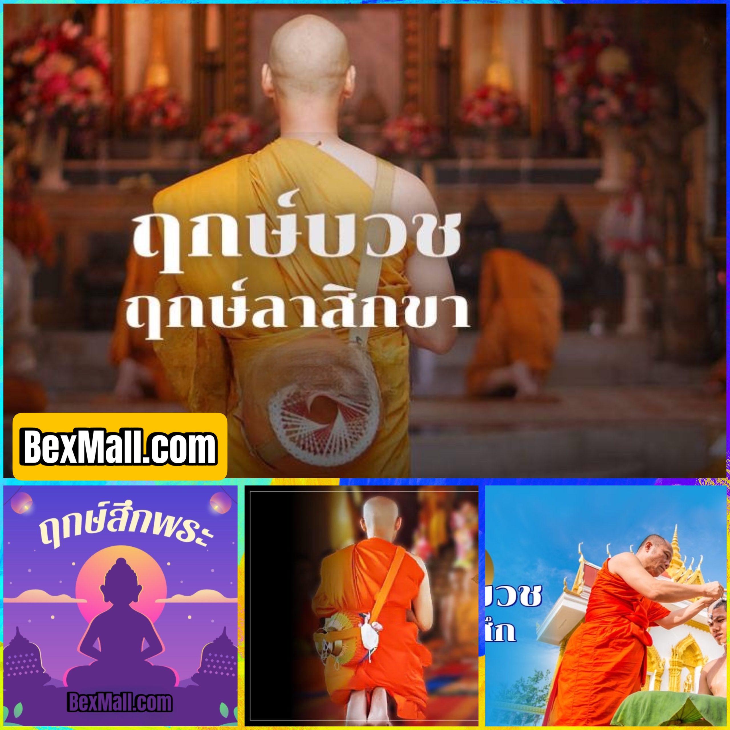 ฤกษ์บวชพระและสึกพระ ประจำเดือนพฤษภาคม พ.ศ. 2567